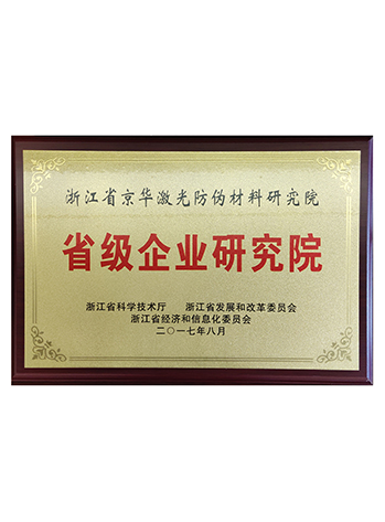 省級(jí)企業(yè)研究院